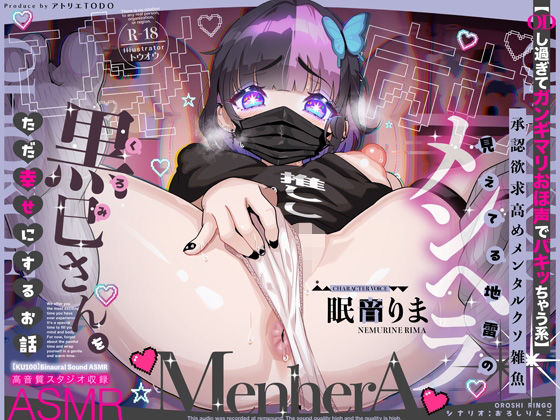 巨乳【【ODし過ぎてガンギマリおほ声でパキッちゃう系】承認欲求高めメンタルクソ雑魚 見えてる地雷のメンヘラ黒巳さんをただ幸せにするお話ASMR【KU100】】