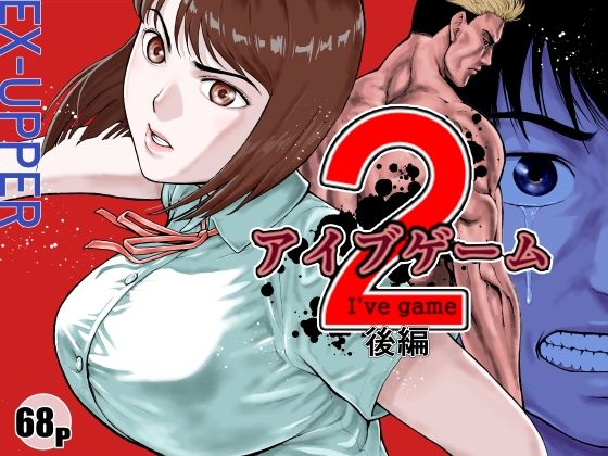 アクション・格闘【アイブゲーム2 後編】 アイブゲーム