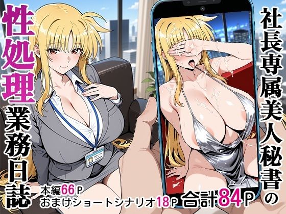 秘書【社長専属美人秘書の性処理業務日誌】