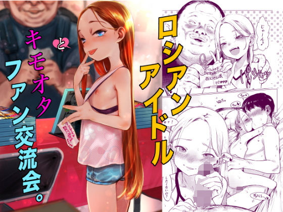 アイドル・芸能人【ロシアンアイドルとキモオタファン交流会。】