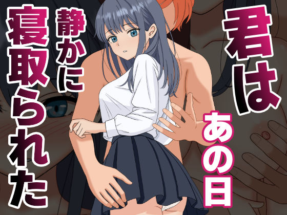 辱め【【NTR】君はあの日、静かに寝取られた】