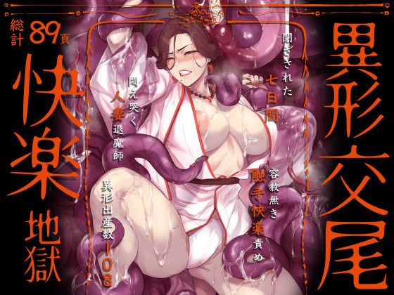 触手【異形交尾快楽地獄（電子版）】