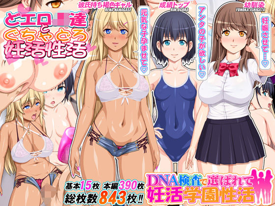 デモ・体験版あり【DNA検査で選ばれて妊活学園性活】