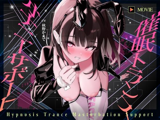 中出し【【魂が抜けるほどの気持ちよさ】催●トランス・オナニーさぽーと！！！〜映像と音声でアナタの脳と性欲を「バグ」らせる究極のトランスオナニー動画！！！！〜】