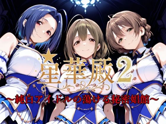 イラスト・CG集【星華殿2〜純白アイドルの蕩ける秘密娼館〜】