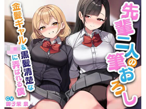 制服【先輩二人の筆おろし 金髪ギャル＆黒髪清楚なJKに弄ばれる僕】