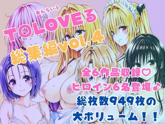 制服【ToLOVEる総集編Vol.4】