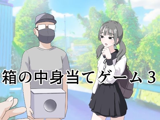 制服【箱の中身当てゲーム3】 箱の中身当てゲーム