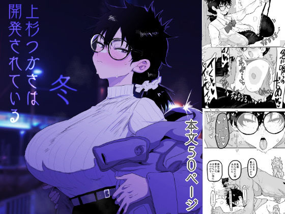 巨乳【上杉つかさは開発されている/冬】 上杉つかさは開発されている