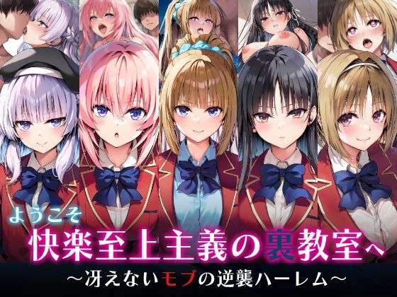 制服【ようこそ快楽至上主義の裏教室へ〜冴えないモブの逆襲ハーレム〜】