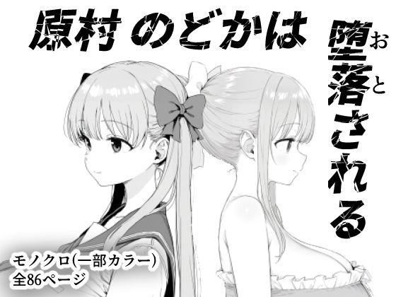 辱め【原村のどかは堕落される】