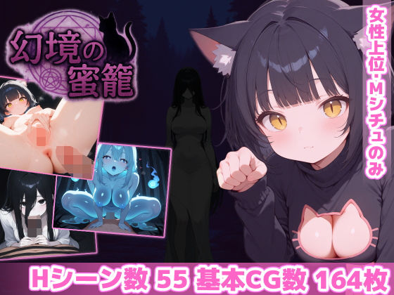 ホラー【幻境の蜜籠】