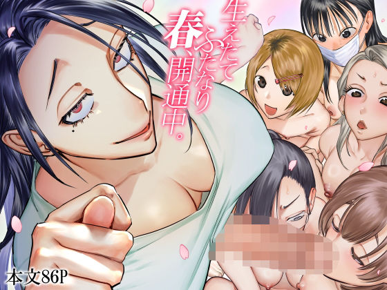 ふたなり【生えたてふたなり 春、開通中】