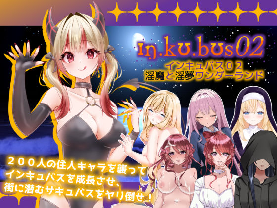 ハーレム【インキュバス【02】〜INCUBUS-Archive:02〜】 インキュバス