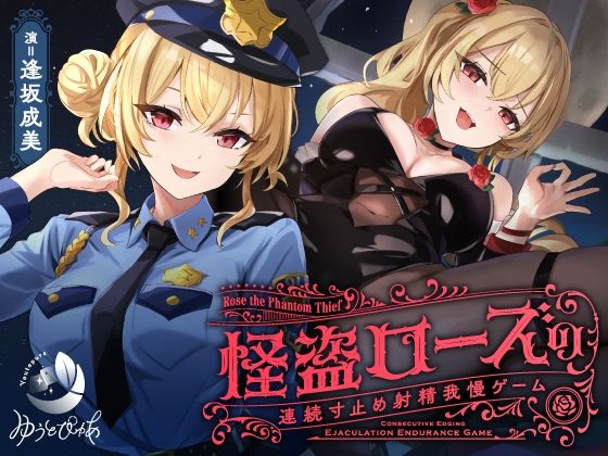 中出し【【寸止め】怪盗ローズの連続寸止め射精我慢ゲーム】
