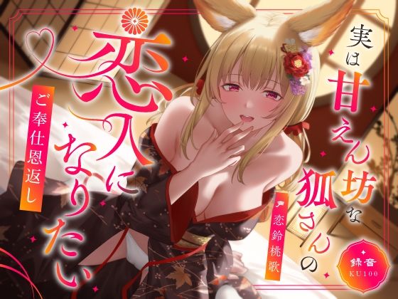 中出し【実は甘えん坊な狐さんの恋人になりたいご奉仕恩返し】