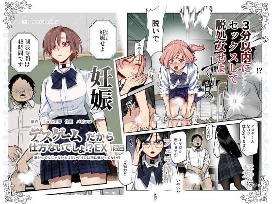制服【デスゲームだから仕方ないでしょ！？EX1限目 嫌がってんじゃないわよ！？いやオレは別に嫌がってない件】
