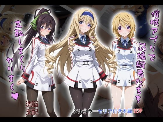 制服【【tabatacopon】催●アプリでIS操縦者たちを支配しまくり ヤリまくり】