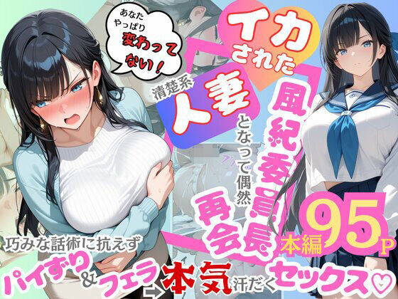 辱め【イカされた風紀委員長、清楚系人妻となって偶然再会。巧みな話術に抗えずパイずり＆フェラ→本気汗だくセックス！】