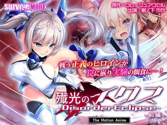 動画・アニメーション【殲光のイクス-Disorder Eclipse- The Motion Anime 前編】 殲光のイクス