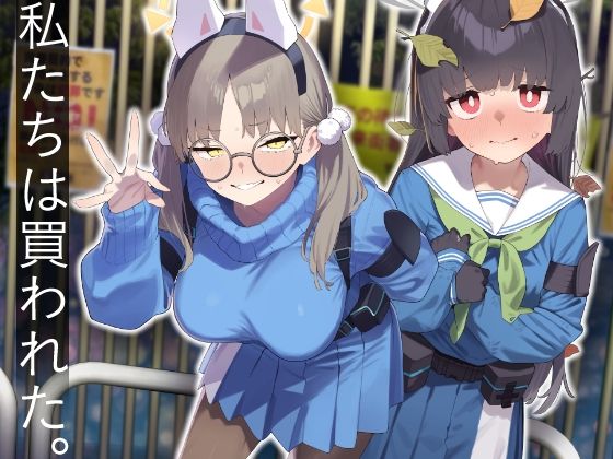 辱め【We Were Bought. / 私たちは買われた。【後編】】 私たちは買われた。