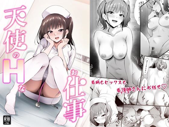 看護婦・ナース【天使のHなお仕事】