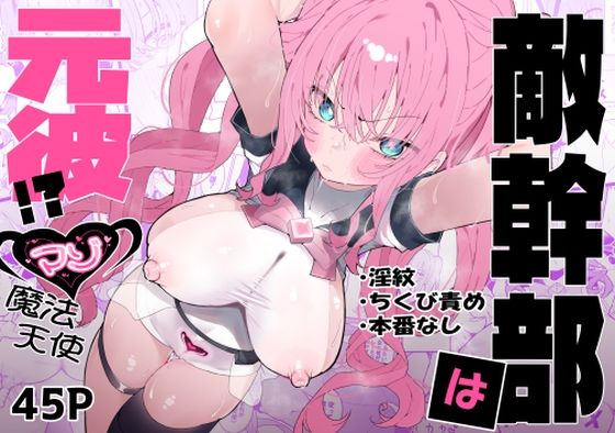 拘束【敵幹部は元彼！？〜マゾ魔法天使〜】 敵幹部は元彼！？