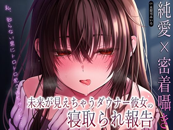 巨乳【【純愛×密着囁き】「私、知らない男にトロトロ犯●れちゃった…」未来が見えちゃうダウナー彼女の寝取られ報告】