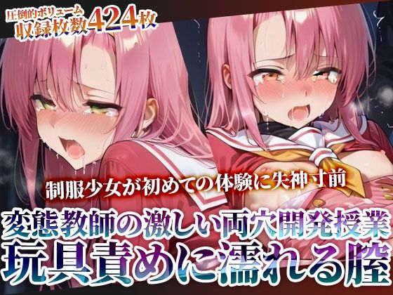 辱め【変態教師の両穴開発授業に参加させられた制服少女！肉棒と玩具の激しい愛撫に未熟な膣がぐちゃぐちゃに濡れてゆく】