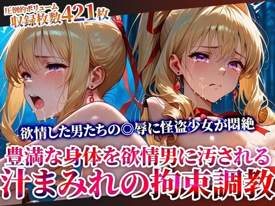 辱め【怪盗変身ヒロインの豊満な身体を欲情した男たちが汚す！汁まみれの拘束調教】