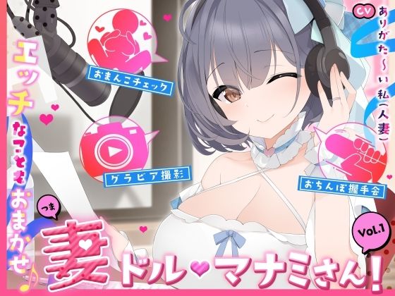 人妻・主婦【【人妻アイドル】エッチなこともおまかせ♪妻ドル♪マナミさん！ Vol.1【らぶらぶ＆きゃぴきゃぴ】】