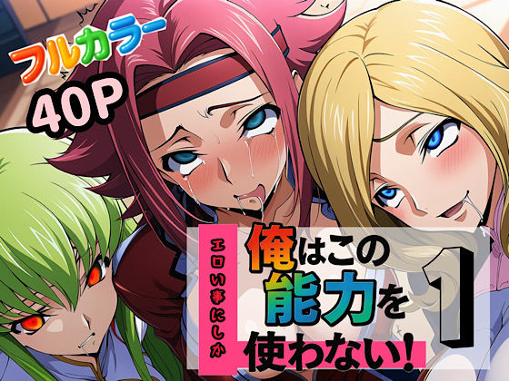 辱め【俺はこの能力をエロい事にしか使わない！1】 能力をエロい事にしか使わない！