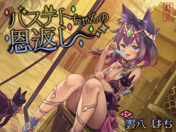 ネコミミ・獣系【【にゃん喘ぎ】バステトちゃんの恩返し【チン嗅ぎ】】