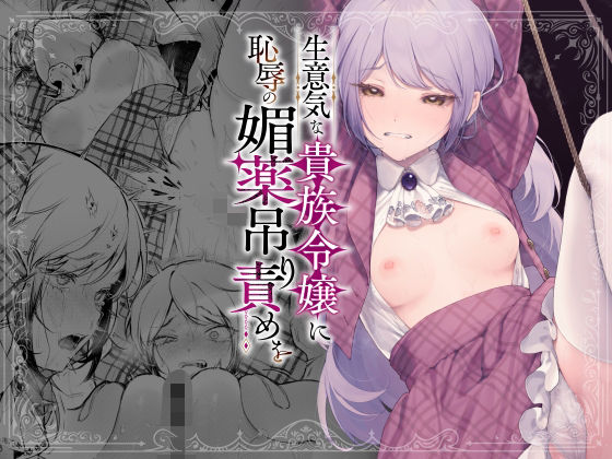 拘束【生意気な貴族令嬢に恥辱の媚薬吊り責めを】