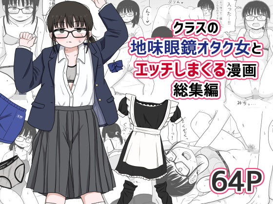処女【クラスの地味眼鏡オタク女とHしまくる漫画 総集編】