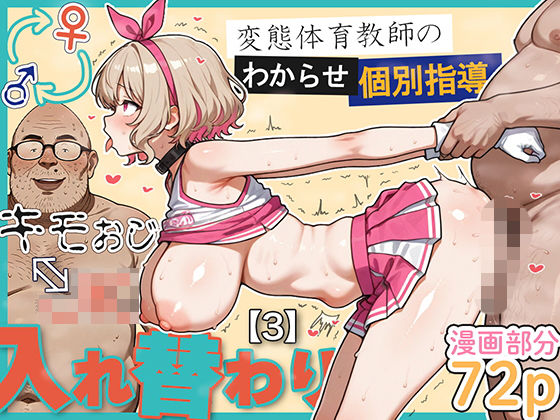 学園もの【キモおじ⇔JK入れ替わり【3】変態体育教師のわからせ個別指導】 キモおじ⇔JK入れ替わり