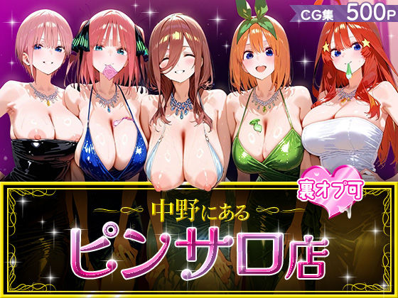 巨乳【中野にあるピンサロ店】