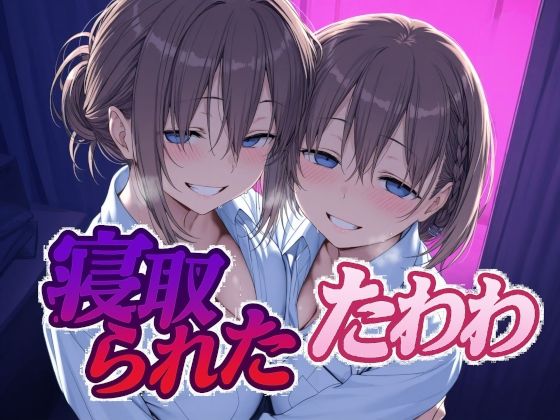 辱め【寝取られたたわわ】