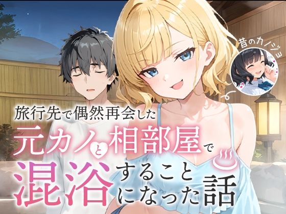 ツンデレ【旅行先で偶然再会した元カノと相部屋で混浴することになった話】