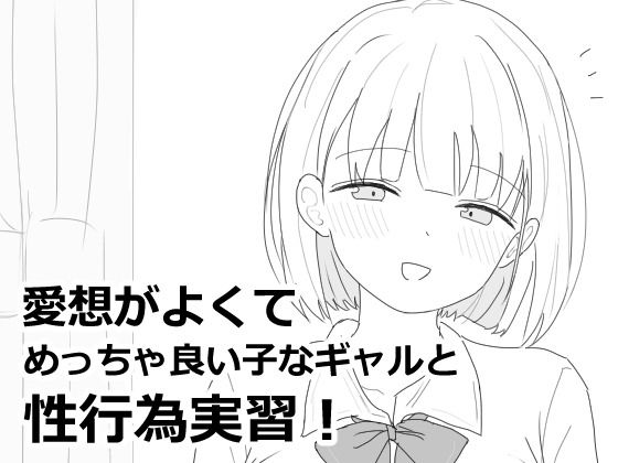 制服【愛想がよくてめっちゃ良い子なギャルと性行為実習！】