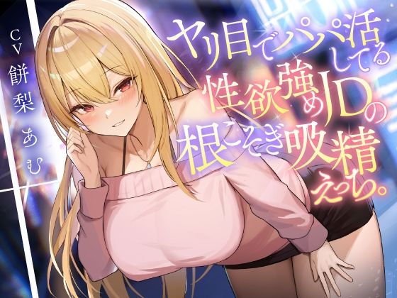 痴女【ヤリ目でパパ活してる性欲強めJDの根こそぎ吸精えっち。】