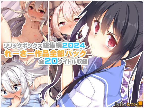 イラスト・CG集【【リリックボックス総集編2024】れーさー作品全部パック】