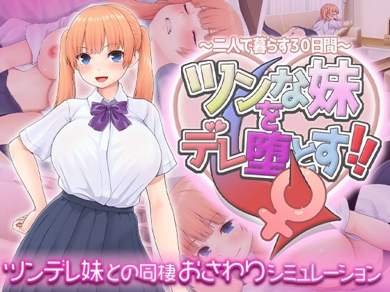 動画・アニメーション【ツンな妹をデレ堕とす！！ 〜二人で暮らす30日間〜】