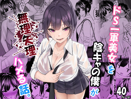 制服【ドS一軍美女を陰キャの僕が無理矢理ハメる話。】 ドS一軍美女を陰キャの僕が無理矢理ハメる話