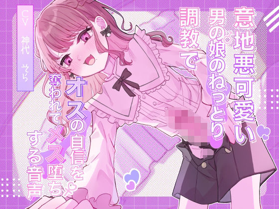 女装・男の娘【意地悪可愛い男の娘のねっとり調教でオスの自信を奪われてメス堕ちする音声】
