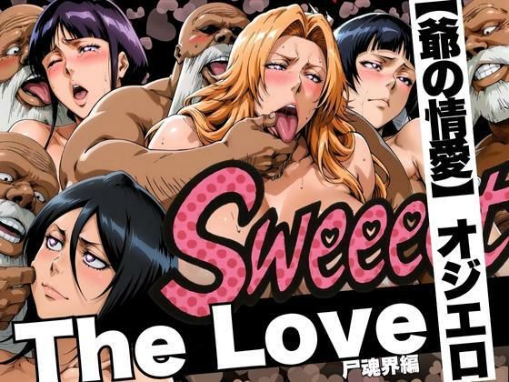 辱め【The Love【爺の情愛】オジエロ 尸魂界編】