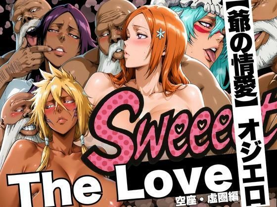 辱め【The Love【爺の情愛】オジエロ 空座・虚圏編】