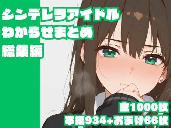 辱め【シンデレラアイドルわからせまとめ総集編】