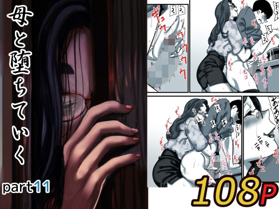 人妻・主婦【母と堕ちていく part11】 母と堕ちていく