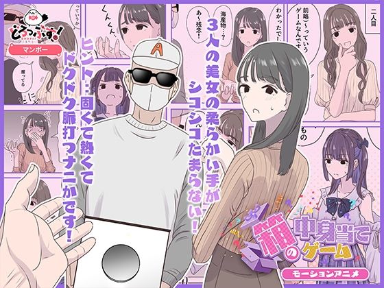 ギャグ・コメディ【箱の中身当てゲーム モーションアニメ】